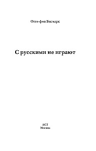 С русскими не играют